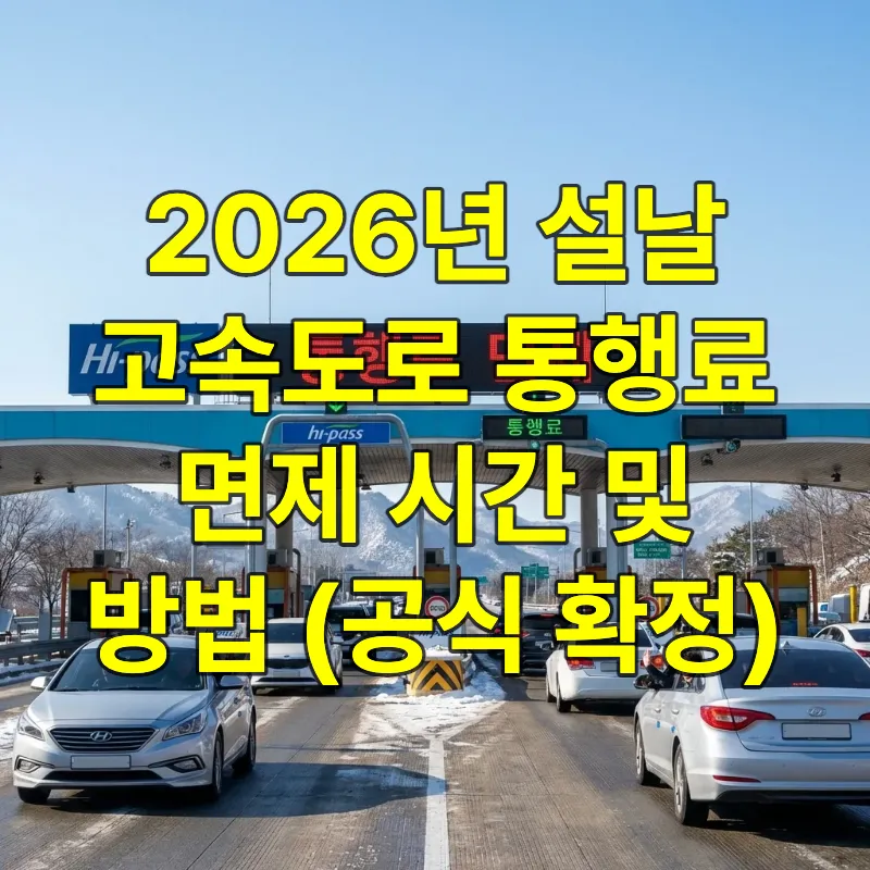 2026년 설날 연휴 고속도로 톨게이트 전광판에 통행료 면제 안내 문구가 표시되어 있고 차량들이 원활하게 통과하는 모습
