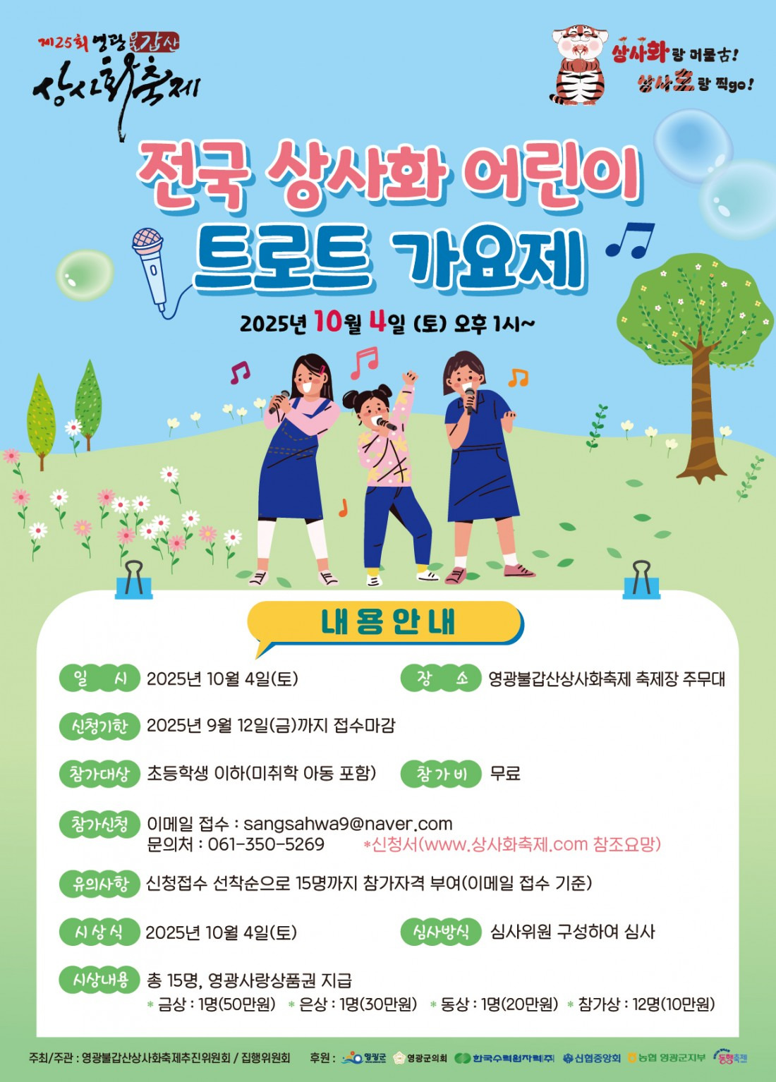 전국 상사화 어린이 트로트 가요제