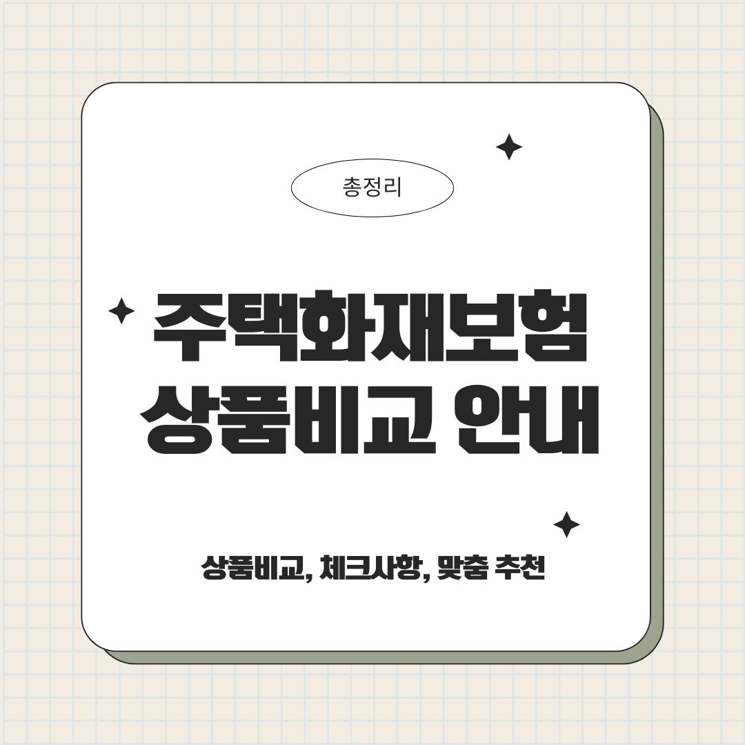 주택화재보험 상품비교 안내