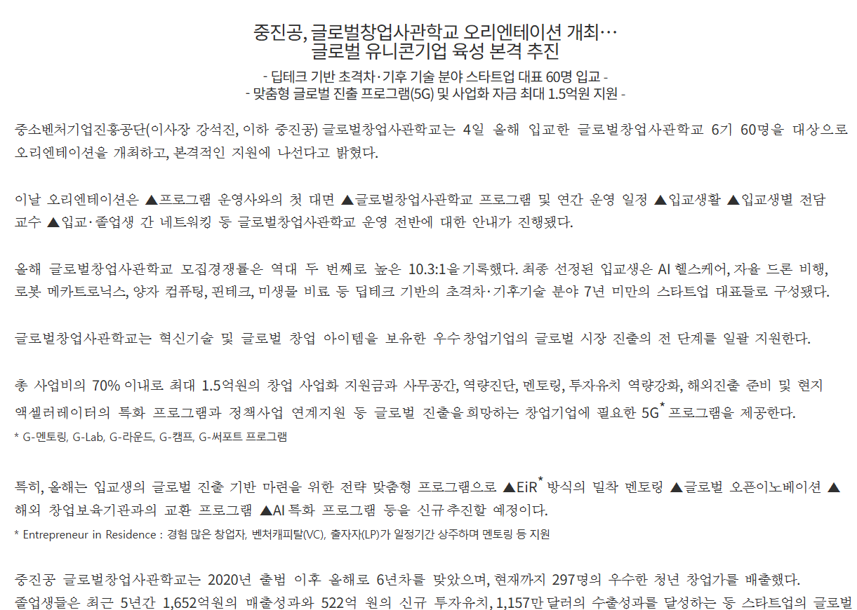 중진공&amp;#44; 글로벌창업사관학교