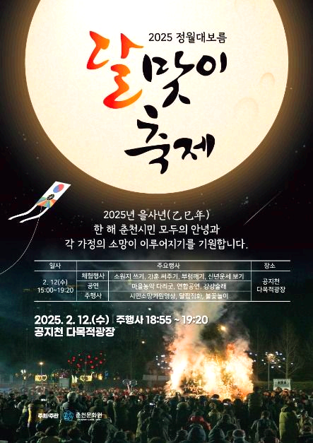 춘천달맞이축제