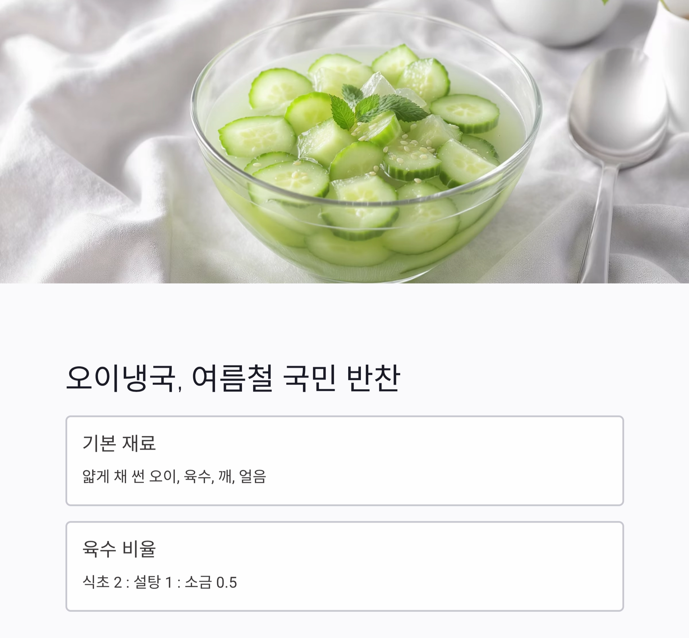 무더위를 날리는 여름 별미, 냉국 냉채 요리 모음