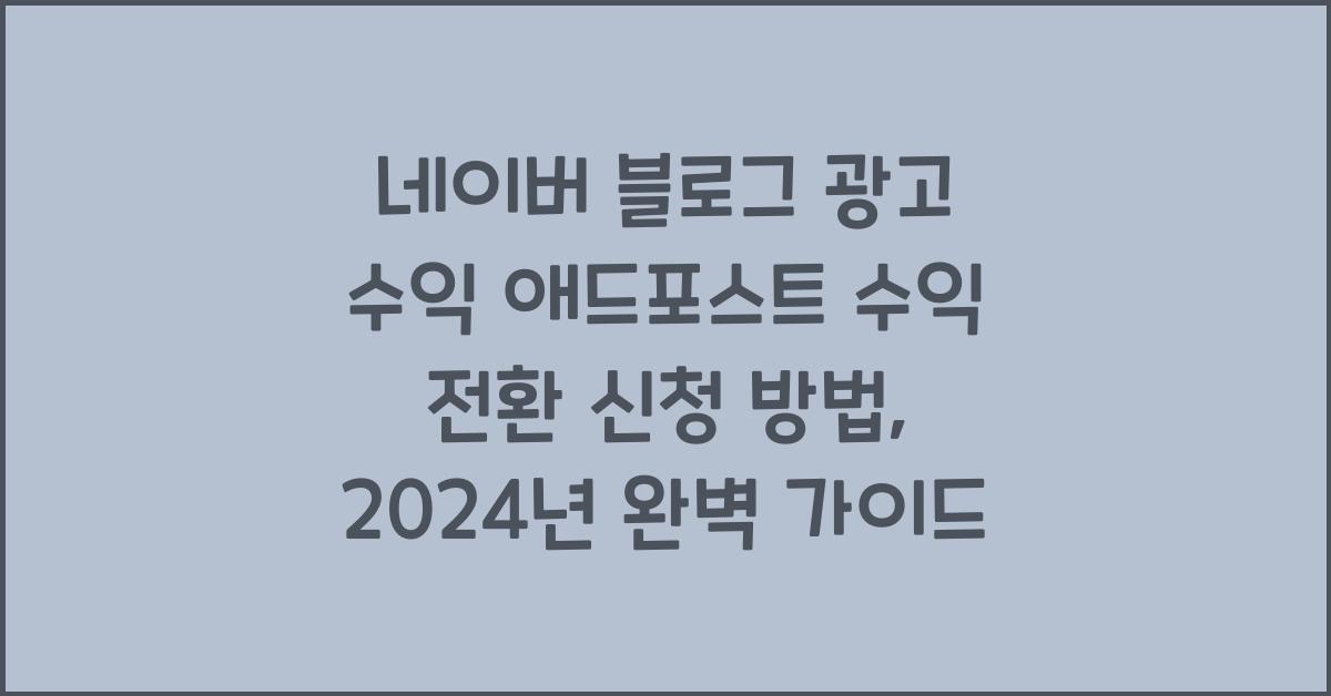 네이버 블로그 광고 수익 애드포스트 수익 전환 신청 방법