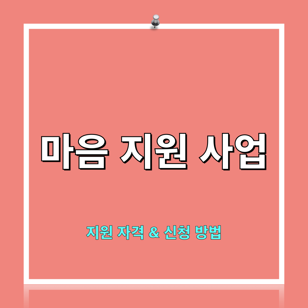 마음지원사업