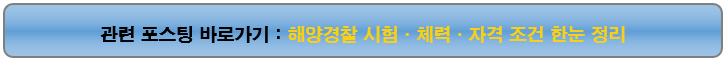 해양경찰 시험&middot;체력&middot;자격 조건 한눈 정리