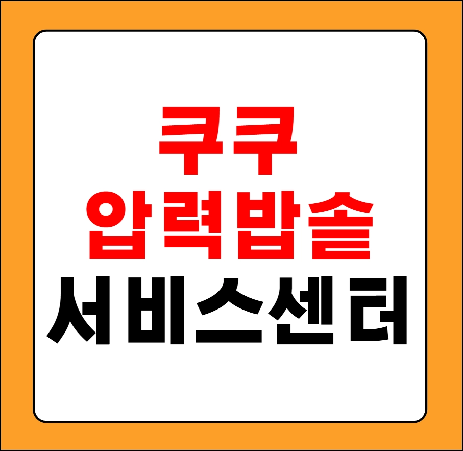 쿠쿠 압력밥솥 서비스센터