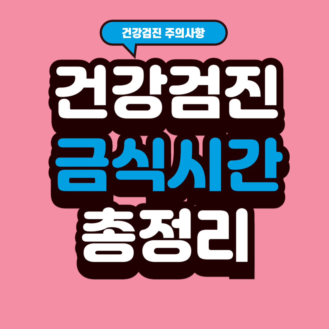 건강검진 금식시간 총정리 위내시경·피검사·초음파별 정확한 기준과 주의사항