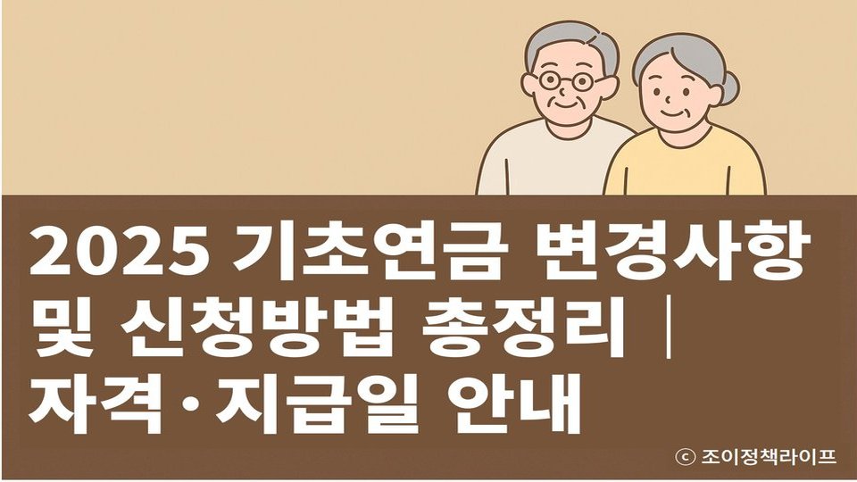 2025 기초연금 변경사항 및 신청방법, 자격 및 지급일 안내 대표 이미지. ⓒ 조이정책라이프