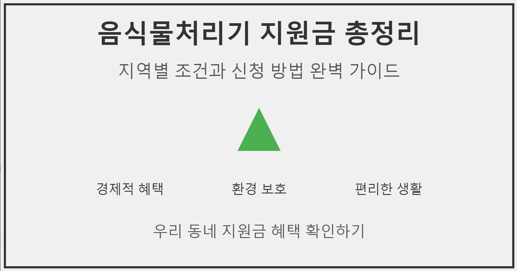 음식물처리기 지원금 조건 (지역별) 총정리!
