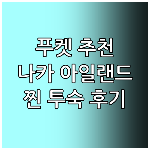 푸켓 추천 호텔 더 나카 아일랜드 럭..