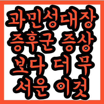 과민성 대장 증후군 증상