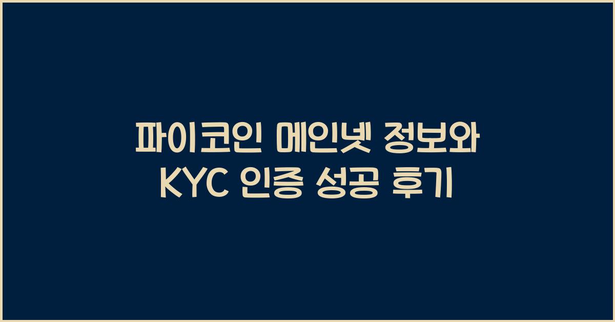 파이코인 메인넷 정보