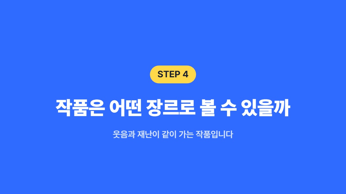 작품은 어떤 장르로 볼 수 있을까 — 웃음과 재난이 같이 가는 작품입니다