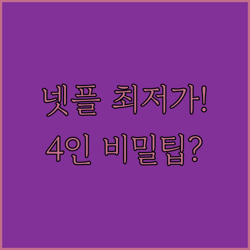 4인 공유 시 넷플릭스 프리미엄을 최..