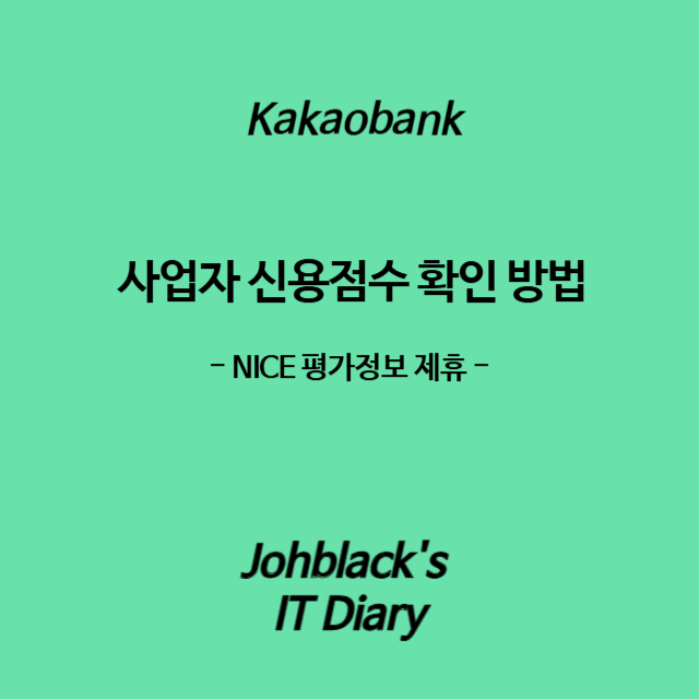 사업자 신용점수 확인 방법