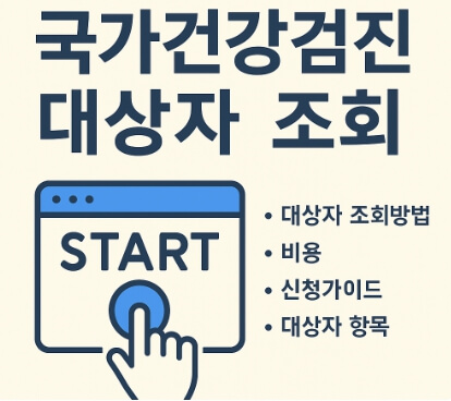 국가건강검진 조회