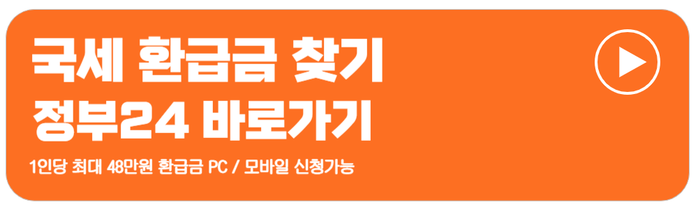 국세환급금
