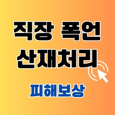 직장 폭언 산재처리 피해보상