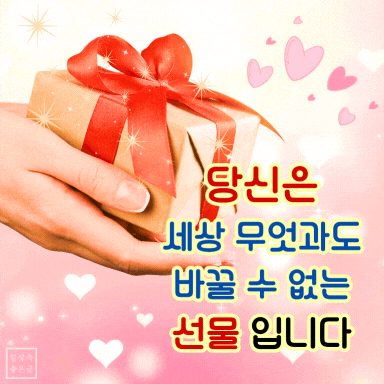 리본으로 포장된 선물을 손에 들고 있는 모습과 '당신은 세상 무엇과도 바꿀 수 없는 선물입니다'라는 문구