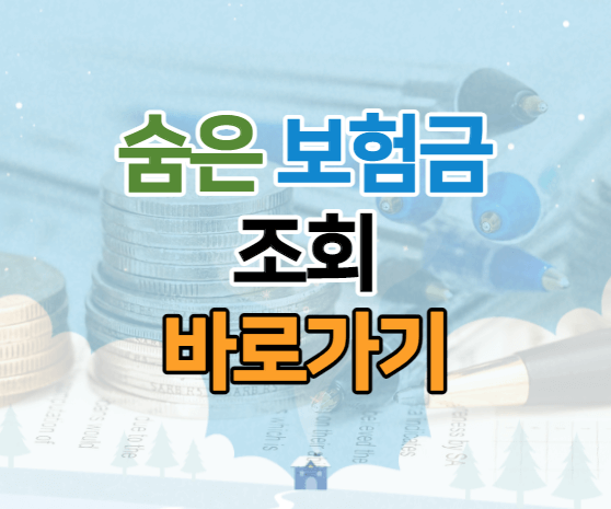 숨은 보험금 찾기 이미지