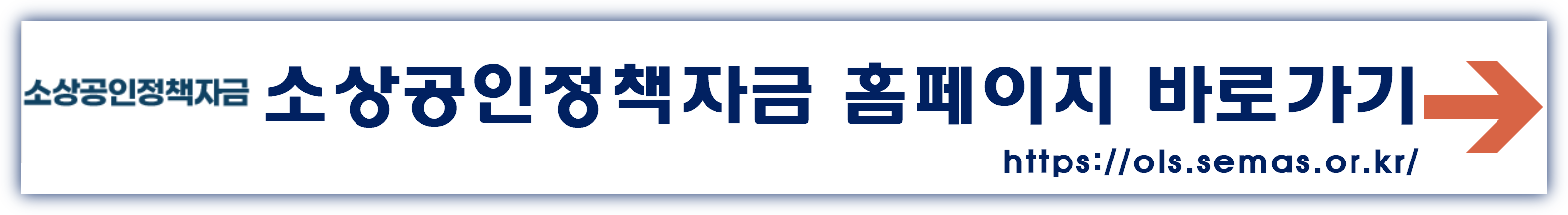소상공인 정책자금 홈페이지 바로가기 ols.semas.or.kr