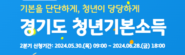 경기도 청년기본소득 신청
