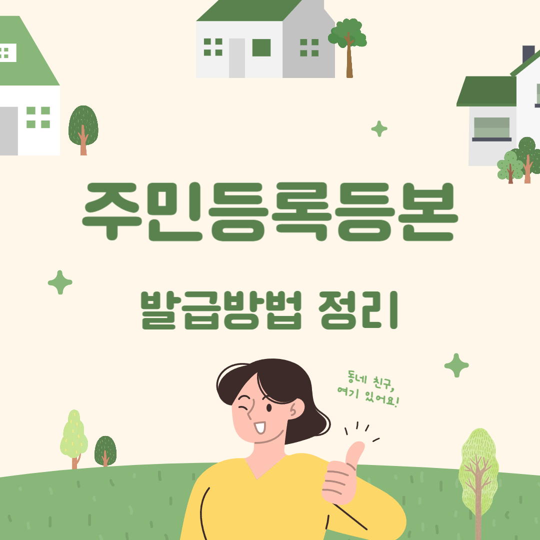 주민등록등본-발급