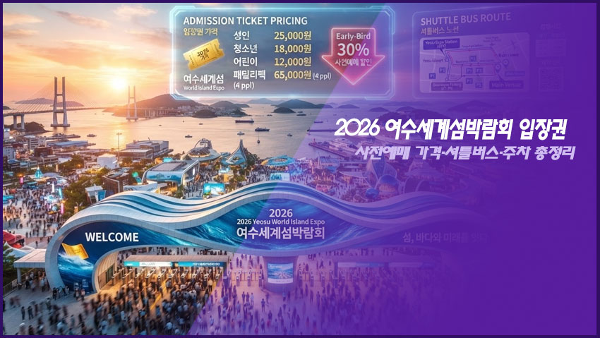 2026 여수세계섬박람회 입장권｜사전예매 가격&middot;셔틀버스&middot;주차 총정리