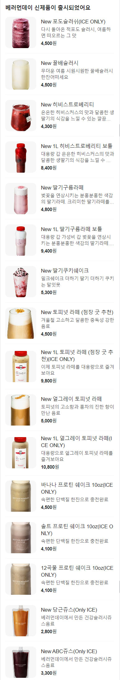 베러먼데이-신제품-출시-메뉴-가격