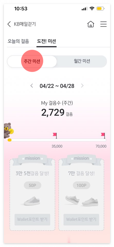 KB스타뱅킹 만보기 주간미션