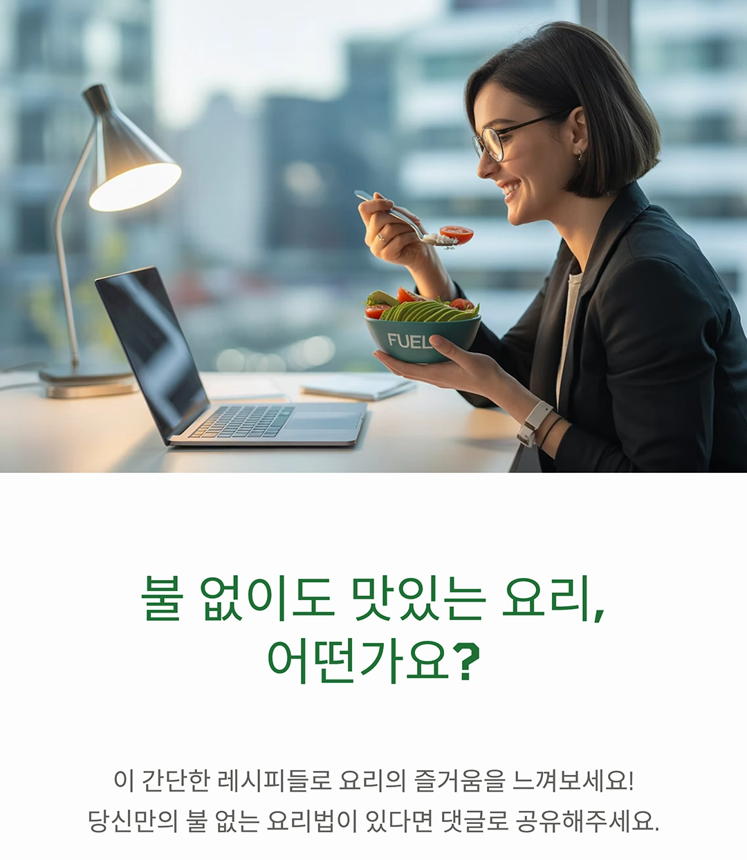 불 없이도 뚝딱! 맛있는 초간단 요리 레시피 모음