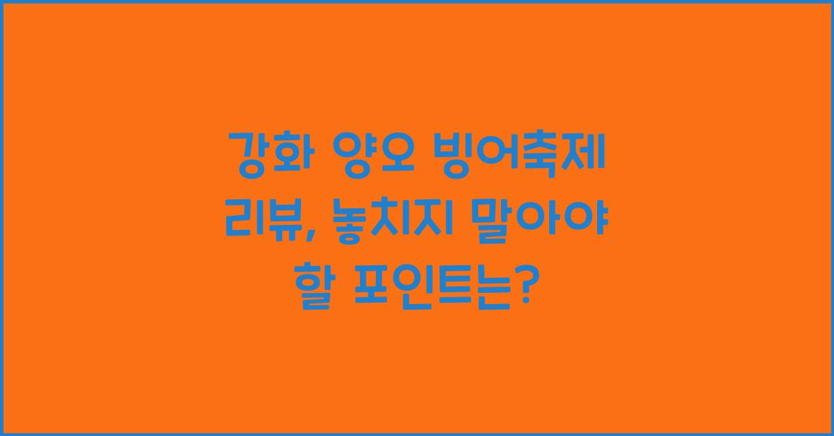 강화 양오 빙어축제 리뷰