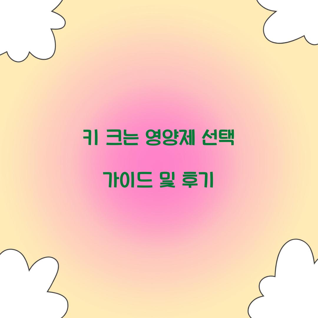 키 크는 영양제