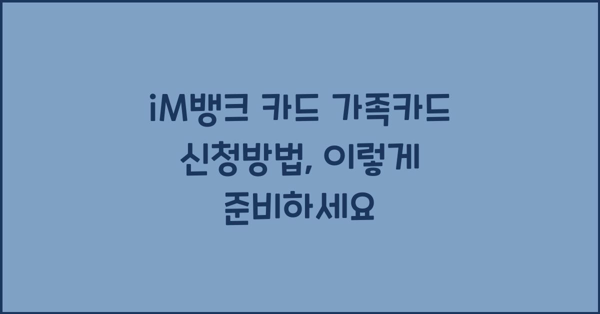 iM뱅크 카드 가족카드 신청방법