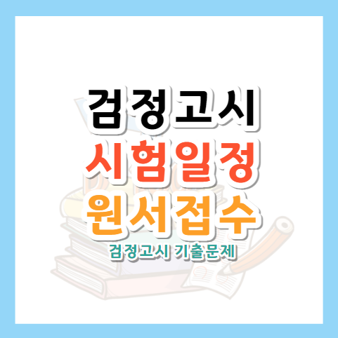 2023-검정고시-일정