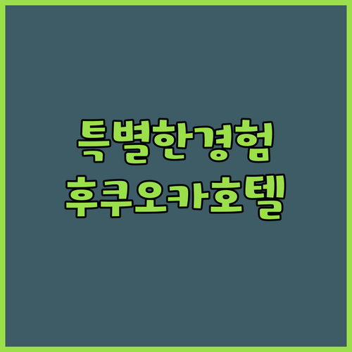 오리엔탈 호텔 후쿠오카 하카타 스테이
