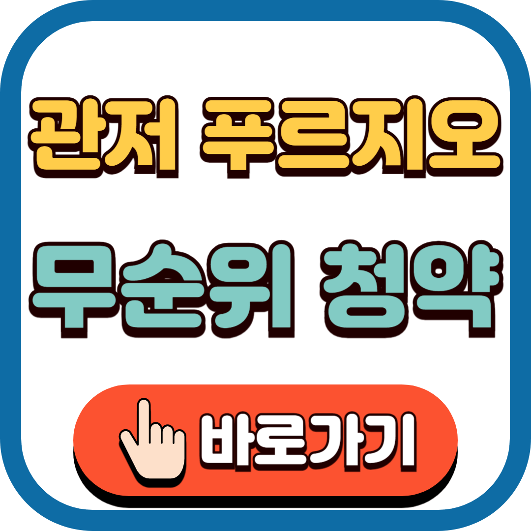 관저 푸르지오 무순위 청약 바로가기