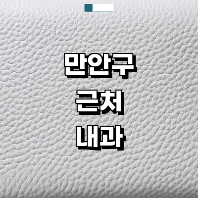 안양 만안구 내과