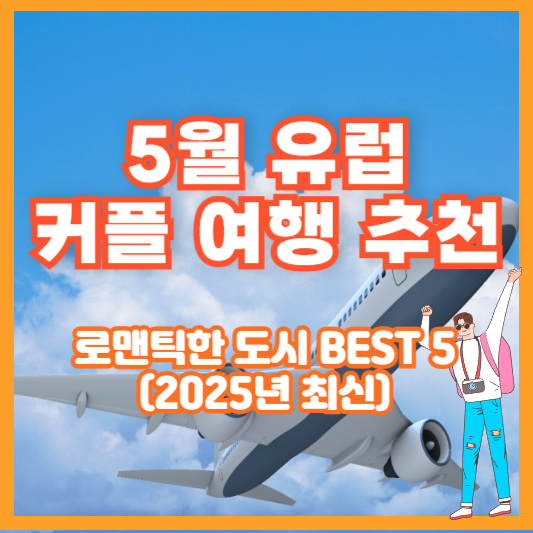 5월 유럽 커플 여행 추천 – 로맨틱한 도시 BEST 5 (2025년 최신)
