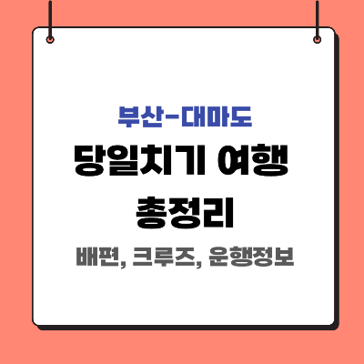 부산-대마도-가는-방법