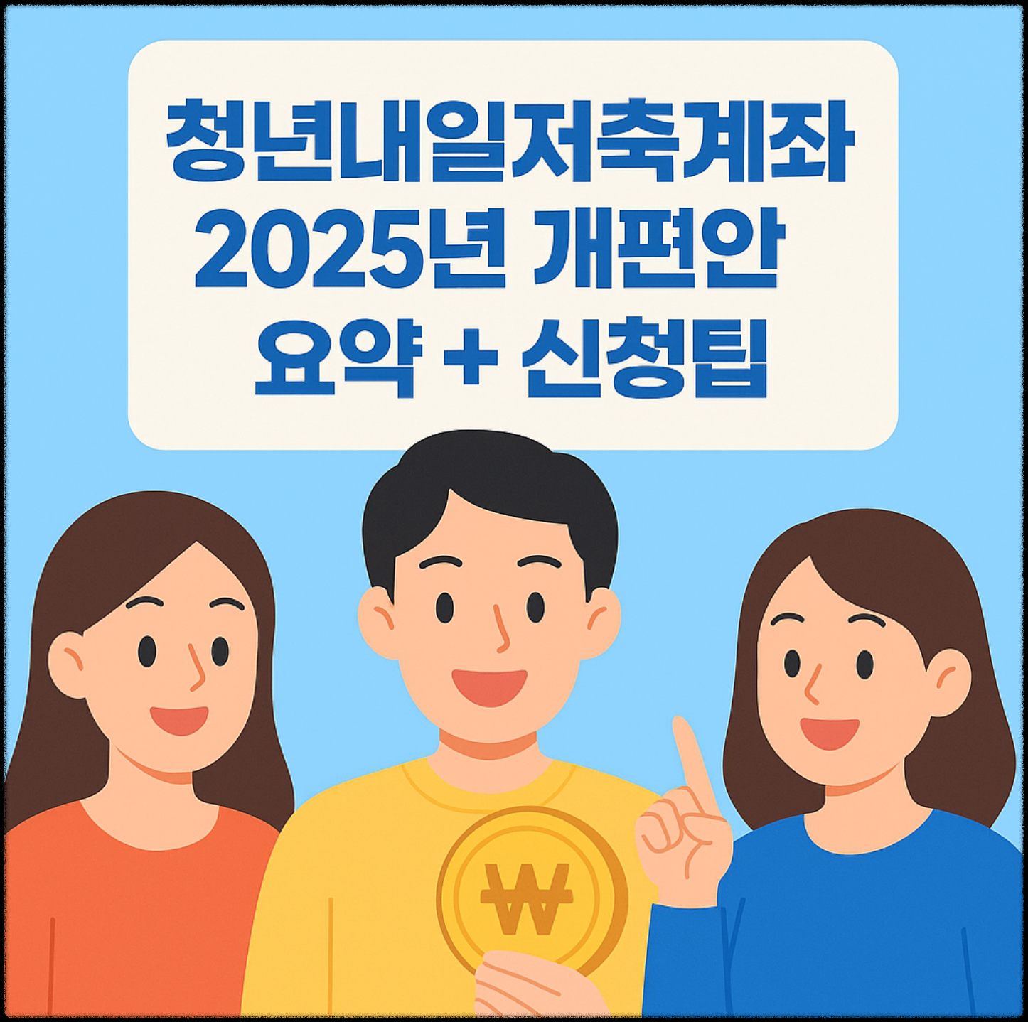 "청년내일저축계좌 2025년 정부 지원 제도를 설명하는 한국 청년 일러스트와 텍스트 안내 이미지. 저소득 청년을 위한 자산형성 지원 통장 혜택 소개."
