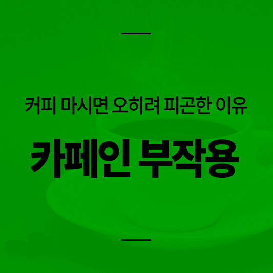 커피 마시면 피곤한 이유