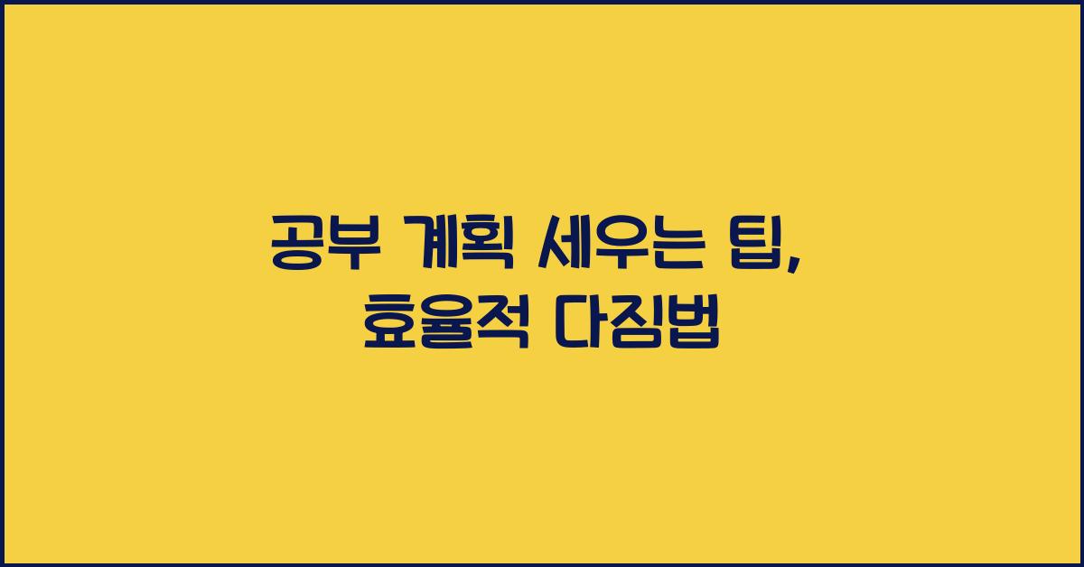 공부 계획 세우는 팁