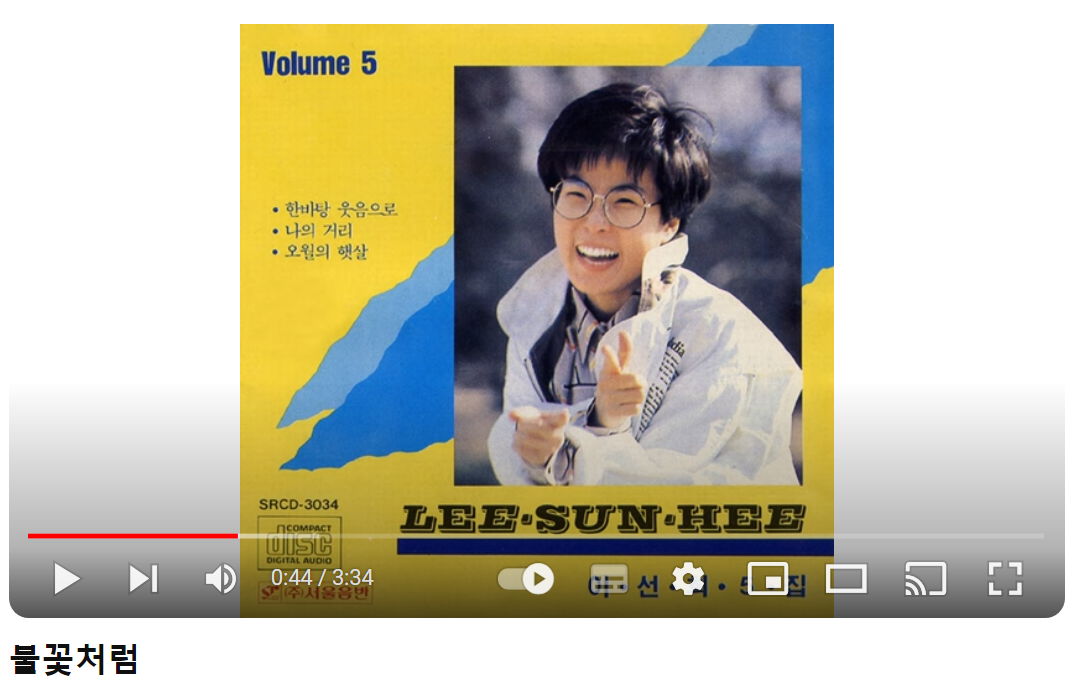 이선희-불꽃처럼