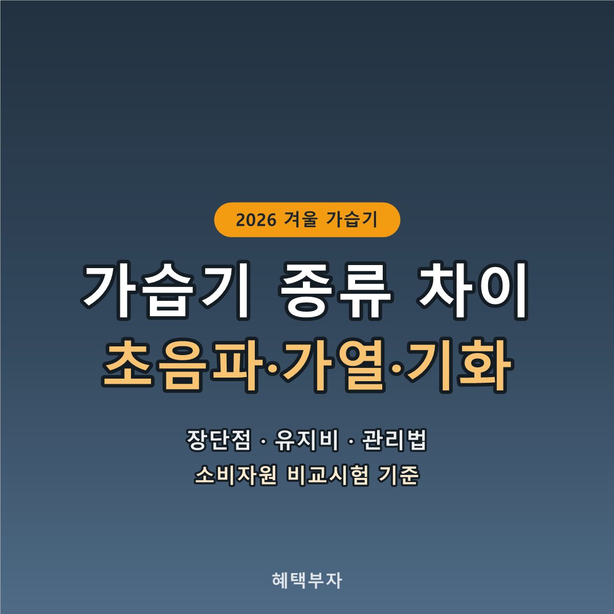 가습기 종류 차이