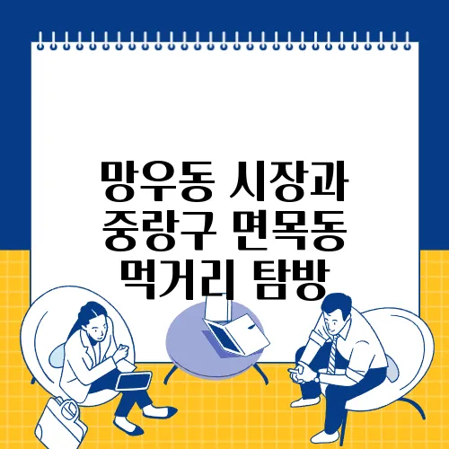 망우동 시장과 중랑구 면목동 먹거리 탐방