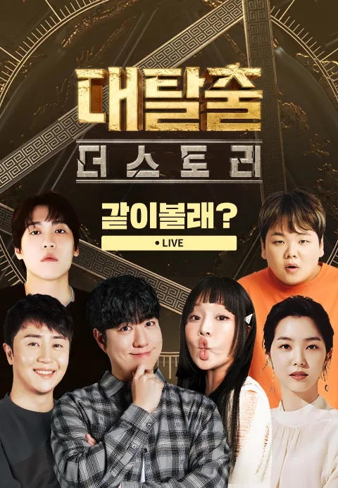 대탈출 더스토리