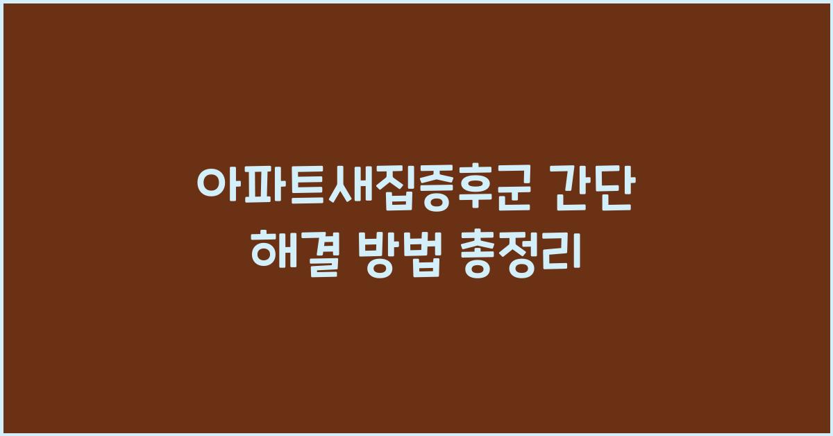 아파트새집증후군