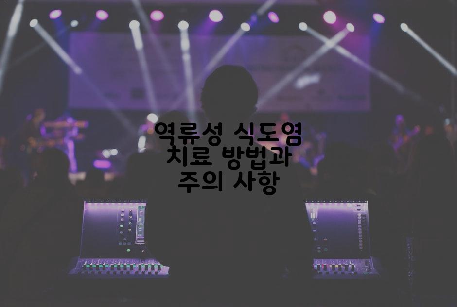 역류성 식도염 치료 방법과 주의 사항