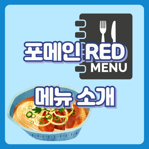 포메인레드_썸네일